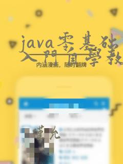 java零基础入门自学教程