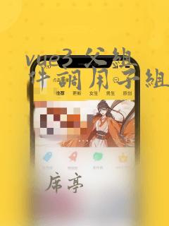 vue3 父组件调用子组件的方法