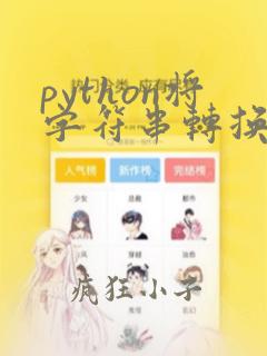 python将字符串转换为整数