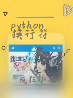 python 换行符