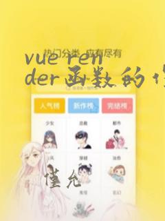 vue render函数的作用