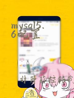 mysql5.6配置