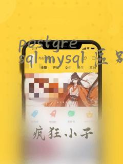 postgresql mysql 区别