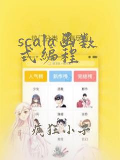 scala函数式编程