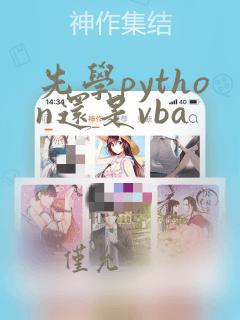先学python还是vba