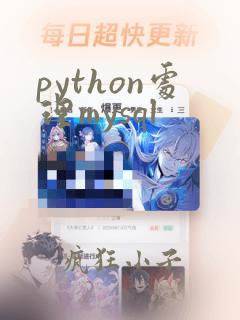 python处理mysql