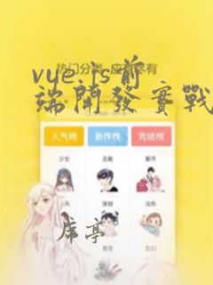 vue.js前端开发实战电子版