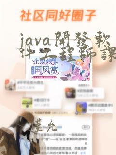 java开发软件工程师课程