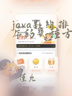 java数组排序的几种方法