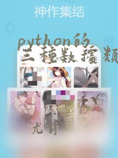 python的三种数据类型