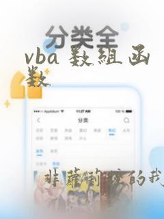 vba 数组函数
