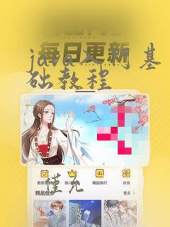 java入门基础教程