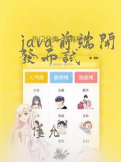 java前端开发面试