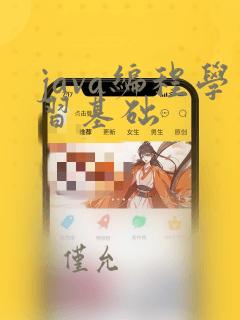 java编程学习基础