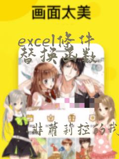excel条件替换函数