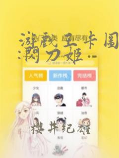 比较权威的游戏排行榜
