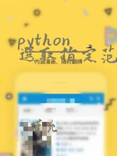 python 选取指定范围的数据