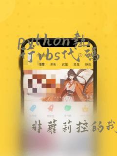python执行vbs代码