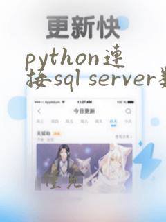 python连接sql server数据库