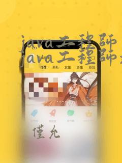 java工程师java工程师培训课程