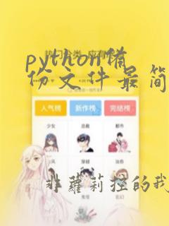 python备份文件最简单案例
