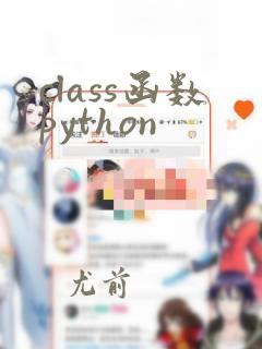 class函数python