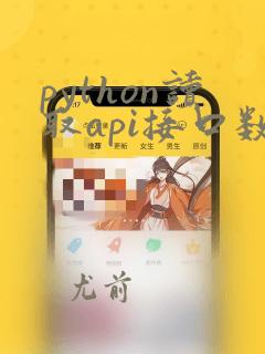 python读取api接口数据