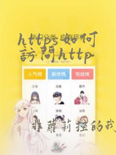 https如何访问http