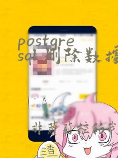 postgresql 删除数据恢复