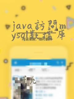 java访问mysql数据库