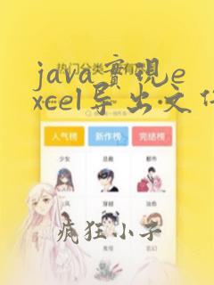 java实现excel导出文件功能