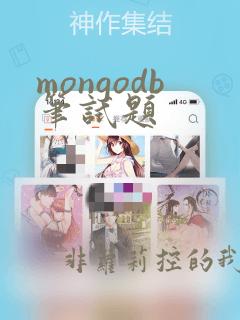 mongodb笔试题