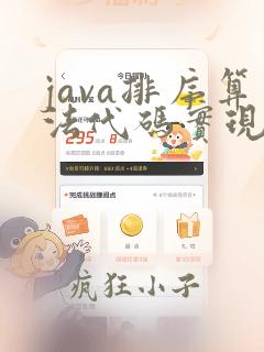 java排序算法代码实现