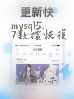 mysql5.7数据恢复