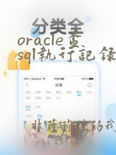oracle查sql执行记录