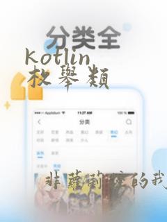 kotlin 枚举类