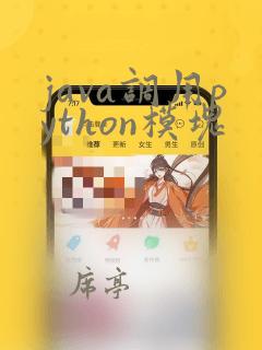 java调用python模块