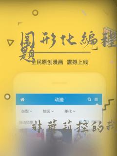 图形化编程算法题