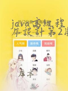 java高级程序设计第2版