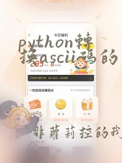 python转换ascii码的函数