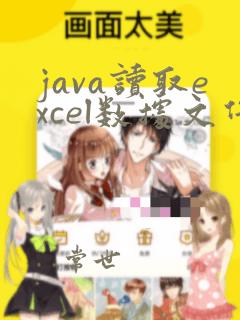 java读取excel数据文件
