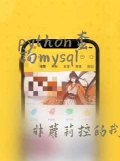python查询mysql