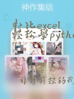 对比excel轻松学python数据分析 pdf
