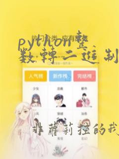 python整数转二进制字符串