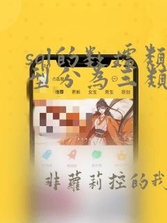 sql的数据类型分为三类