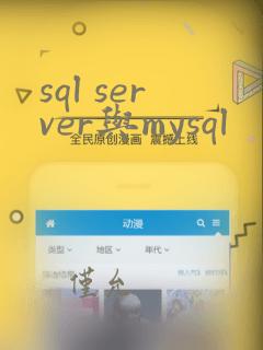 sql server与mysql
