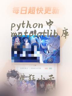 python中matplotlib库