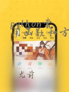 python常用函数和方法