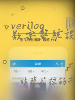 verilog数字系统设计教程第3版