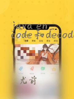 java encode和decode的用法